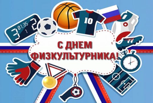 С Днем физкультурника!