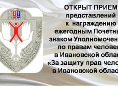 Знак «За защиту прав человека в Ивановской области»