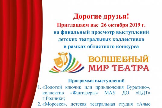 Фестиваль-конкурс детских театральных коллективов «Волшебный мир театра»