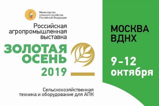 Более 20 предприятий АПК региона станут участниками Российской агропромышленной выставки «Золотая осень»
