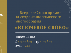 III Всероссийская премия за сохранение языкового многообразия «Ключевое слово»