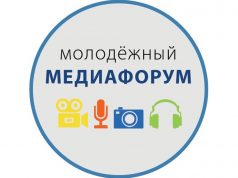 Стартовал конкурсный отбор на IV Молодежный медиафорум