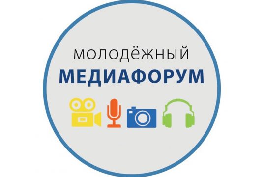 Стартовал конкурсный отбор на IV Молодежный медиафорум