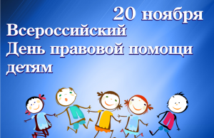 Всероссийский день правовой помощи детям