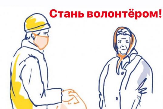 Стань волонтером!