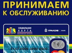 До 1 октября 2020 года жителям Ивановкой области необходимо пройти процедуру идентификации для пополнения социальных карт