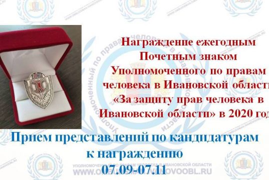 Открыт прием представлений к награждению Почетным знаком Уполномоченного по правам человека в Ивановской области «За защиту прав человека в Ивановской области»