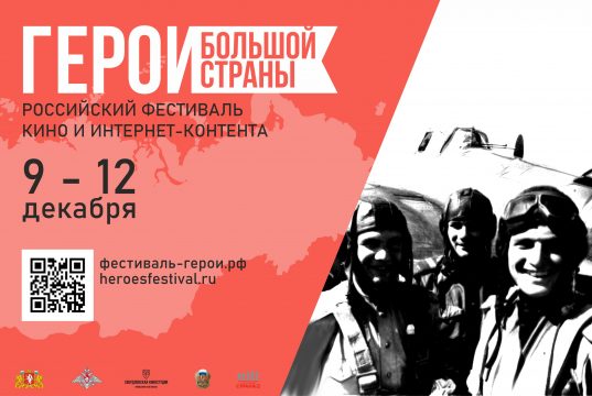 «Герои большой страны»