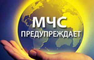 МЧС предупреждает вновь!