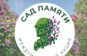Международная акция «Сад памяти» набирает обороты