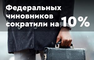 К 1 апреля сократили 10 процентов федеральных чиновников