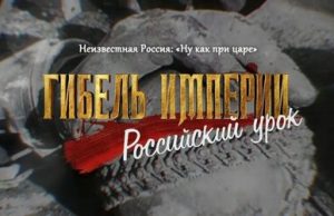 «Гибель империи»: мнение публициста Николая Старикова