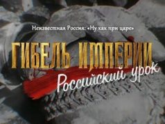 «Гибель империи»: комментарии экспертов