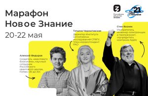 Просветительский марафон «Новое знание» пройдет 20 – 22 мая