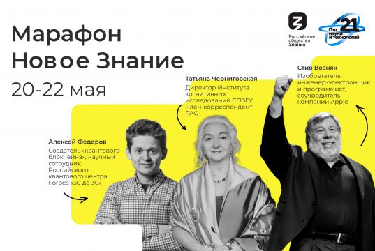 Число просмотров онлайн-трансляций первого дня марафона «Новое Знание» превысило 5 млн