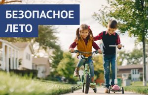 С приходом лета количество случаев детского травматизма в регионе увеличилось вдвое