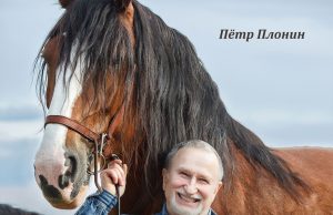 29 лет со дня путешествия «Вокруг света на лошадях»!