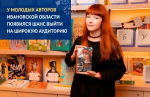 У молодых авторов Ивановской области появился шанс выйти на широкую аудиторию