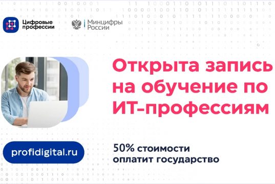 Открыта запись на обучение ИТ-профессиям при финансовой поддержке государства