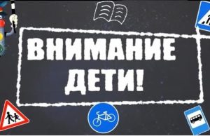 В Ивановском районе стартовала акция «Внимание — дети!»