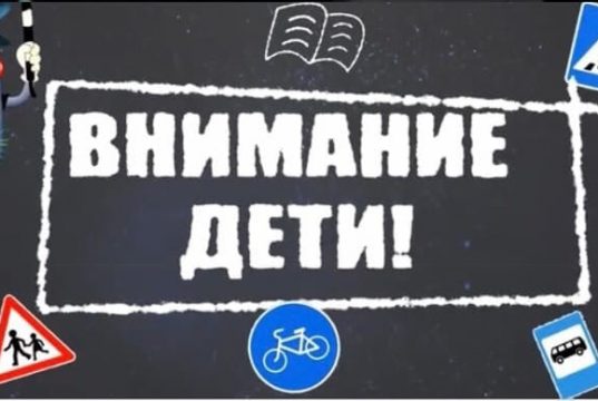 В Ивановском районе стартовала акция «Внимание — дети!»