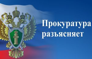 Прокуратура разъясняет о праве гражданина на отказ от договора на реализацию туристических услуг