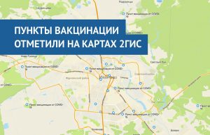 Пункты вакцинации отметили на картах 2ГИС