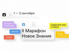 Марафон «Новое Знание» проходит с 1 по 3 сентября