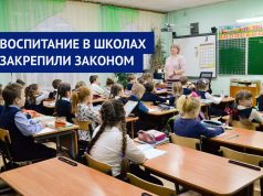 Воспитание в школах закрепили законом