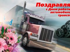 Уважаемые работники автомобильного и городского пассажирского транспорта!