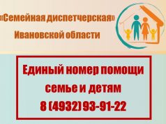 В Ивановской области начала работать «Семейная диспетчерская»
