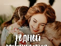 «Родной посвящается…»