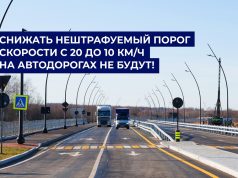 Снижать нештрафуемый порог скорости не будут