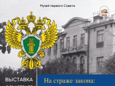 Выставка «На страже Закона: к юбилею прокуратуры Ивановской области» откроется в Музее первого Совета