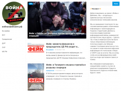 Сайт войнасфейками.рф работает с перебоями