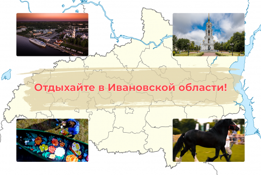 Куда поехать туристу в Ивановской области