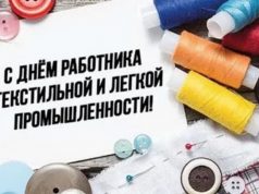Уважаемые работники текстильной и лёгкой промышленности! Уважаемые ветераны отрасли!