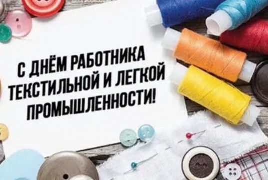 Уважаемые работники текстильной и лёгкой промышленности! Уважаемые ветераны отрасли!