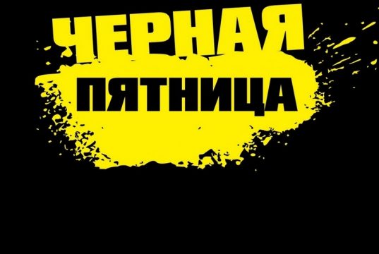 Всемирный день шопинга или «Черная пятница»: что нужно знать потребителю?