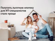 Льготную ипотеку для айтишников смягчили
