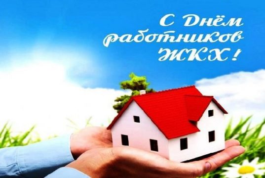 Уважаемые работники жилищно-коммунального хозяйства и бытового обслуживания населения!