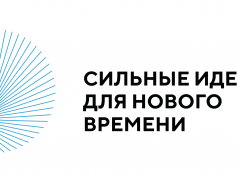 Ежегодный форум «Сильные идеи для нового времени» начал сбор общественно-значимых инициатив от россиян