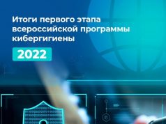 Минцифры подвело итоги первого этапа всероссийской программы кибергигиены