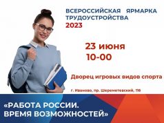 На федеральном этапе Всероссийской ярмарки трудоустройства в Ивановской области свои вакансии представят крупнейшие предприятия региона