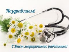 Уважаемые работники здравоохранения и ветераны отрасли!