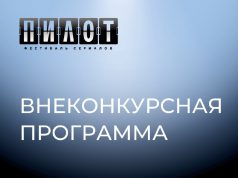 Пятый фестиваль российских телесериалов «Пилот»: внеконкурсная программа