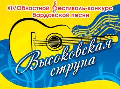 8-9 июля на берегу озера Высоковское Ивановского района состоится XIV-й областной фестиваль бардовской песни «Высоковская струна»