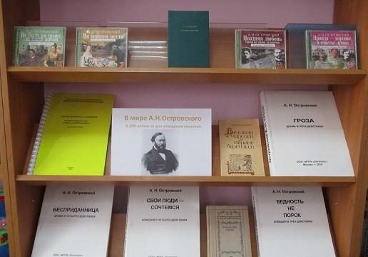 Книжная выставка-обзор «В мире великого драматурга»