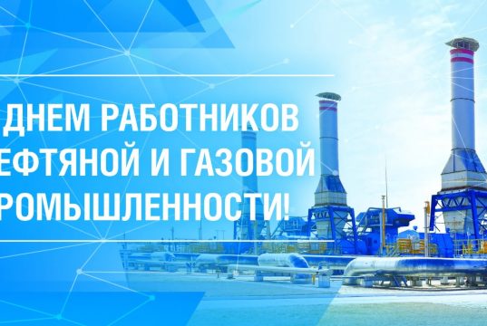 Уважаемые работники нефтегазовой отрасли!