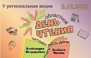 Акция «Областной день чтения» пройдет в нашем регионе